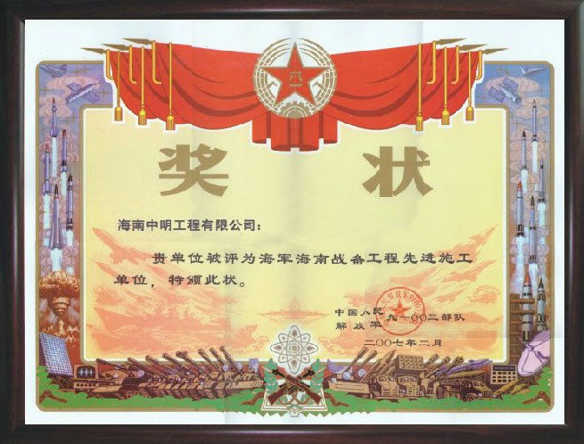 2007年被评为海军海南战备工程先进施工单位.jpg