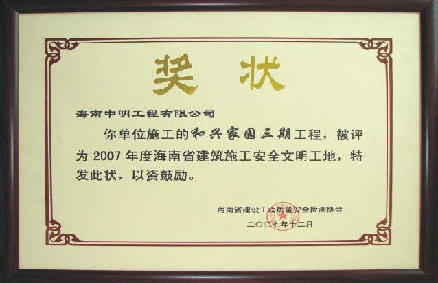 2007年度海南省建筑施工安全文明工地.jpg
