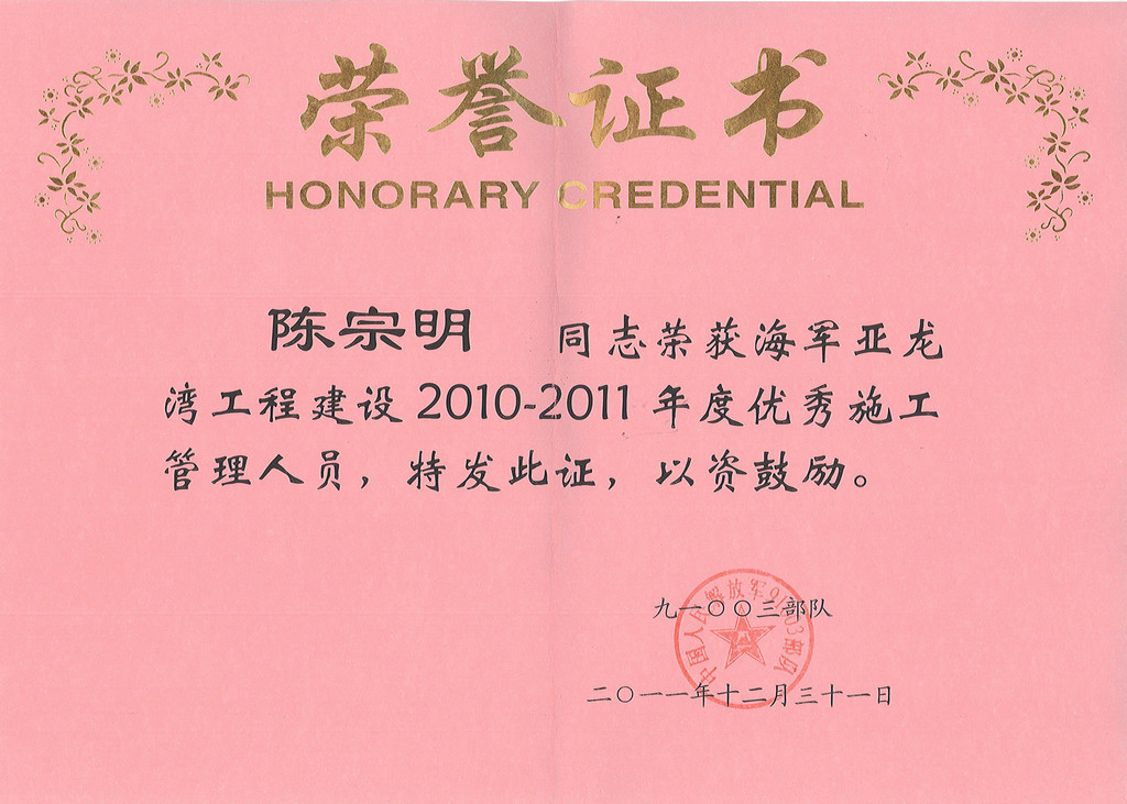 陈宗明2010-2011年度优秀施工管理人员.jpg