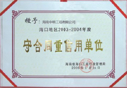 海口地区2003-2004年度受合同重信用单位.jpg