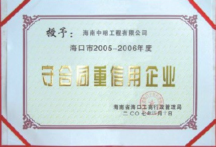 海口地区2005-2006年度受合同重信用单位.jpg