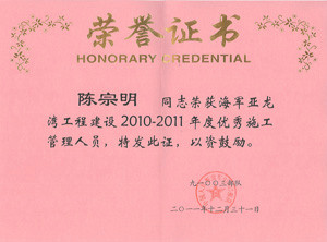 陈宗明2010-2011年度优秀施工管理人员