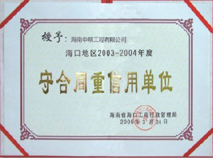 海口地区2003-2004年度受合同重信用单位