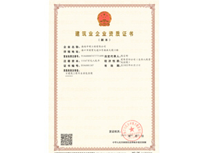 建筑业企业资质证书1